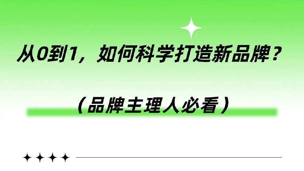 从0到1，如何科学打造新品牌？